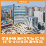 경기도, 공공형 어린이집 신규 지정 75개소 모집...총 660개소로 확대