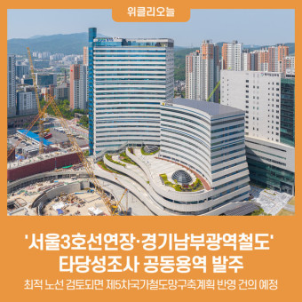 '서울3호선연장·경기남부광역철도' 사업구상 본격화