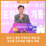 광주시, 광주 우회도로 확장 및 장지동 도로개설 개통식 개최