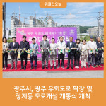 광주시, 광주 우회도로 확장 및 장지동 도로개설 개통식 개최