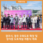 광주시, 광주 우회도로 확장 및 장지동 도로개설 개통식 개최