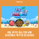 8월, 경기도 중소기업 상품 온라인에서 '특가'로 만나보세요