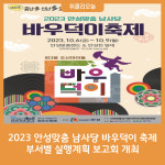 2023 안성맞춤 남사당 바우덕이 축제, 부서별 실행계획 보고회 개최
