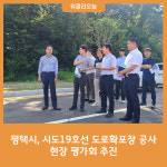 평택시, 시도19호선 도로확포장 공사 현장 평가회 추진