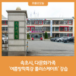속초시, 다문화가족 자녀성장지원사업 여름방학특강 롤러스케이트 강습
