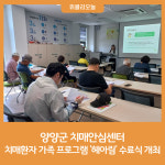 양양군 치매안심센터, 치매환자 가족 프로그램 헤아림 수료식 개최