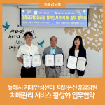 동해시-더맑은신경과의원, 치매관리 서비스 활성화 업무협약