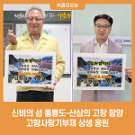 신비의 섬 울릉도-산삼의 고장 함양, 고향사랑기부제 상생 응원