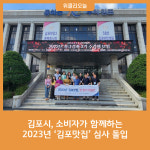 김포시, 소비자가 함께하는 2023년 김포맛집 심사 돌입