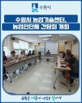 [카드뉴스] 수원시 농업기술센터, 농업인단체 간담회 개최