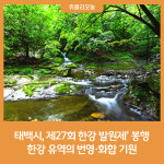 태백시, 제27회 한강 발원제 봉행···한강 유역의 번영·화합 기원