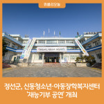 정선군, 신동청소년·아동장학복지센터 재능기부 공연 개최