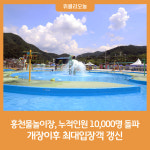 홍천물놀이장, 누적인원 10,000명 돌파···개장이후 단일누적 최대입장객 갱신