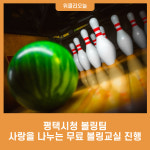 평택시청 볼링팀, 사랑을 나누는 무료 볼링교실 진행