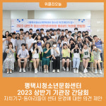 평택시청소년문화센터, 2023 상반기 기관장 간담회 개최