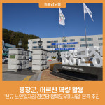 평창군, 어르신 역량 활용 경로당 행복도우미사업 본격 추진
