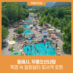 동해시, 폭염 속 힐링쉼터 무릉오선녀탕 피서객 호평