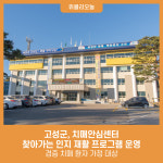 강원 고성군 치매안심센터, 경증 치매 환자 가정 대상 찾아가는 인지 재활 프로그램 운영