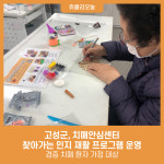 강원 고성군 치매안심센터, 경증 치매 환자 가정 대상 찾아가는 인지 재활 프로그램 운영