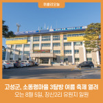 강원 고성군, 소똥령마을 3탐방(숲·계곡·체험) 여름 축제 열려
