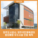 양주도시공사, 양주국민체육센터 범죄예방 우수시설 인증 획득