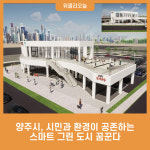 양주시, 시민과 환경이 공존하는 스마트 그린 도시를 꿈꾼다