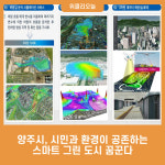 양주시, 시민과 환경이 공존하는 스마트 그린 도시를 꿈꾼다