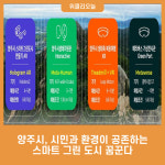 양주시, 시민과 환경이 공존하는 스마트 그린 도시를 꿈꾼다