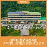 삼척시, 현장 의견 수렴 지적재조사 경계협의 현장사무실 운영