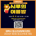 태백시 청소년상담복지센터, 2023년 제2회 청소년축제 개최