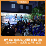 태백 선선 페스티벌 제8회 한강‧낙동강 발원지 축제 다양한 볼거리 제공