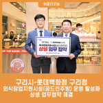 구리시-롯데백화점 구리점, 외식창업지원시설(공드린주방) 운영 활성화 상생 업무협약 체결