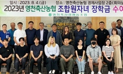 영천축산농협 2023 조합원 자녀 장학생 23명 선발, 장학금 4600만 원 전달