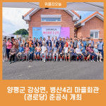 양평군 강상면, 병산4리 마을회관(경로당) 준공식 개최