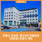 양평군 강상면, 병산4리 마을회관(경로당) 준공식 개최