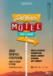현대카드, 문화 융복합 이벤트 2023 다빈치모텔 개최