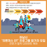 하남시, 의벤져스 DT 프로그램 참가자 모집