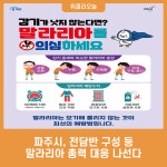 파주시, 전담반 구성 등 말라리아 총력 대응 나선다