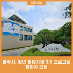 파주시, 청년 창업지원 3기 프로그램 참여자 모집