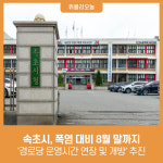속초시, 폭염 대비 8월 말까지 경로당 운영시간 연장 및 개방 추진