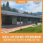 속초시, 시민 건강 증진·지역 경제 활성화 공공체육시설 기능개선 및 확충사업 속도