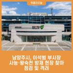 남양주시, 사능·왕숙천 기름유출 사고 수습 사흘째...이석범 부시장 방재 현장 찾아 점검 및 격려