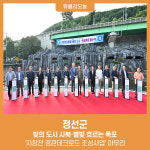 정선군, 빛의 도시 사북·별빛 흐르는 폭포 지장천 경관데크로드 조성사업 마무리