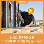 정선군, 주거환경 개선 고한임대아파트 기능보강 공사 추진