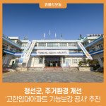 정선군, 주거환경 개선 고한임대아파트 기능보강 공사 추진