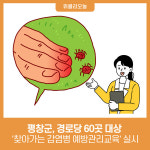 평창군, 경로당 60곳 대상 찾아가는 감염병 예방관리교육 실시