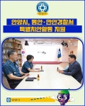 [카드뉴스] 안양시, 동안·만안경찰서 특별치안활동 지원