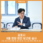 김포시, 7일 맑은물사업소에서 8월 현장 현안 보고회 실시