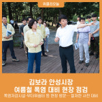 김보라 안성시장, 여름철 폭염 대비 현장 점검