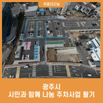 광주시, 시민과 함께 나눔 주차사업 활기